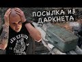 ОЧЕНЬ жуткая... ПОСЫЛКА с ДАРКНЕТ. Я В ШОКЕ!