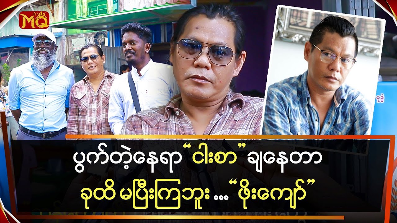 ပွက်တဲ့နေရာ ငါးစာချနေတာအခုထိ မပြီးကြဘူး … 