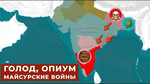 Ост-Индская компания (2/3): Опиумная торговля и Майсурские войны