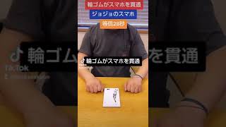 【輪ゴムがスマホを貫通】#手品 #マジック #magic #輪ゴム #Rubberband #ジョジョスマホ #JOJOスマホ #shorts #久遠司