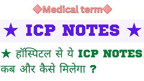 ICP NOTES क्या होता है? हॉस्पिटल से कब और कैसे मिलेगा। कौन बनाता है ये ICP NOTES? सम्पूर्ण जानकारी