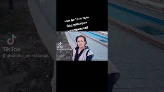 Бездействие  чиновника ненаказуемо?  #правокаждого #бездействиечиновников #праваграждан