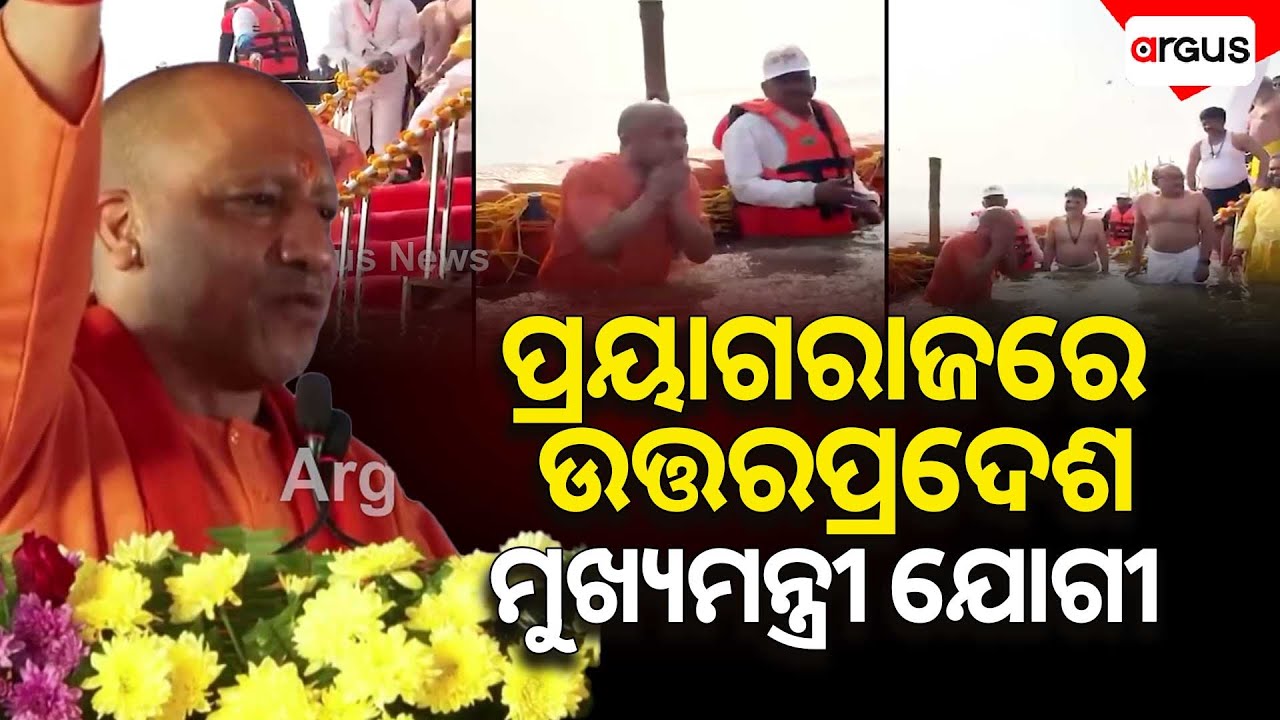 ପ୍ରୟାଗରାଜରେ ଉତ୍ତରପ୍ରଦେଶ ମୁଖ୍ୟମନ୍ତ୍ରୀ ଯୋଗୀ ଆଦିତ୍ୟନାଥ | Yogi Adityanath | Argus News