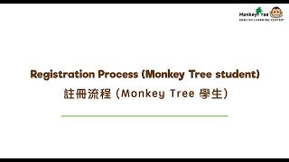 Monkey Tree App | Registration 註冊應用程式帳戶  (Monkey Tree student)