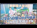 蔡阿嘎大放送！兒童節50組玩具模型收藏，再度斷捨離送大家！feat. 蔡桃貴、嘎嫂二伯、蔡波能