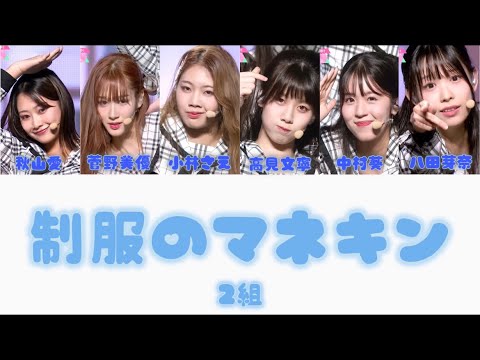 制服のマネキン/2組 🎧乃木坂46 【歌割り/歌詞】