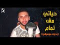 عبد الرحمن موسي حياتي مش تمام بدون موسيقي 