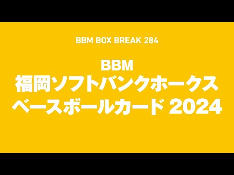 公式！BBMカード BOX BREAK【284】BBM福岡ソフトバンクホークス ベースボールカード2024