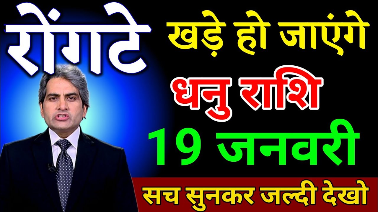 धनु राशि वालों 17 जनवरी रोंगटे खड़े हो जाएंगे सच्चाई सुनकर जल्दी देख लो। Dhanu Rashi 