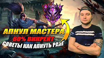 АПНУЛ РАНГ МАСТЕР И 60% ВИНРЕЙТ | СОВЕТЫ КАК АПАТЬ РАНГ В НОВОМ СЕЗОНЕ League of Legends: Wild Rift