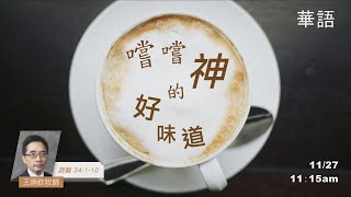 EFCLA 洛福教會 2022 1127【嚐嚐神的好味道】華語