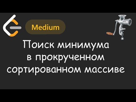 Двоичный поиск, НО ПОСЛОЖНЕЕ 👀 | LeetCode №039 - Find Minimum in Rotated Sorted Array
