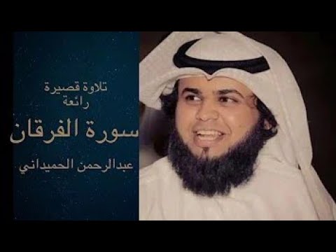 سورة الفرقان بصوت عبد الرحمن الحميداني