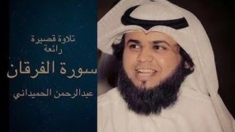 سورة الفرقان بصوت عبد الرحمن الحميداني