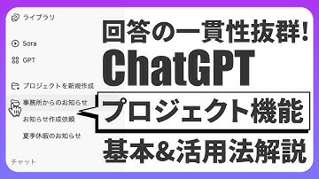 一貫性のある回答にChatGPTのプロジェクト機能がオススメ｜GPTs・Google NotebookLMとの違いも｜初心者でもわかる基本使い方解説｜Geminiユーザーにも
