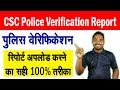 CSC VLE पुलिस वेरिफिकेशन अपलोड करने की प्रक्रिया | CSC Police Verification Upload kaise kare |