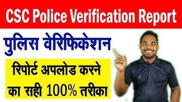 CSC VLE पुलिस वेरिफिकेशन अपलोड करने की प्रक्रिया | CSC Police Verification Upload kaise kare |