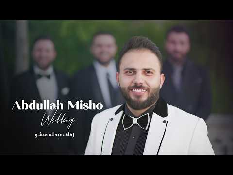 حفل زفاف السيد عبدلله ميشو احيا الحفل النجوم علي بطل - صفوان عابد - حازم شريف