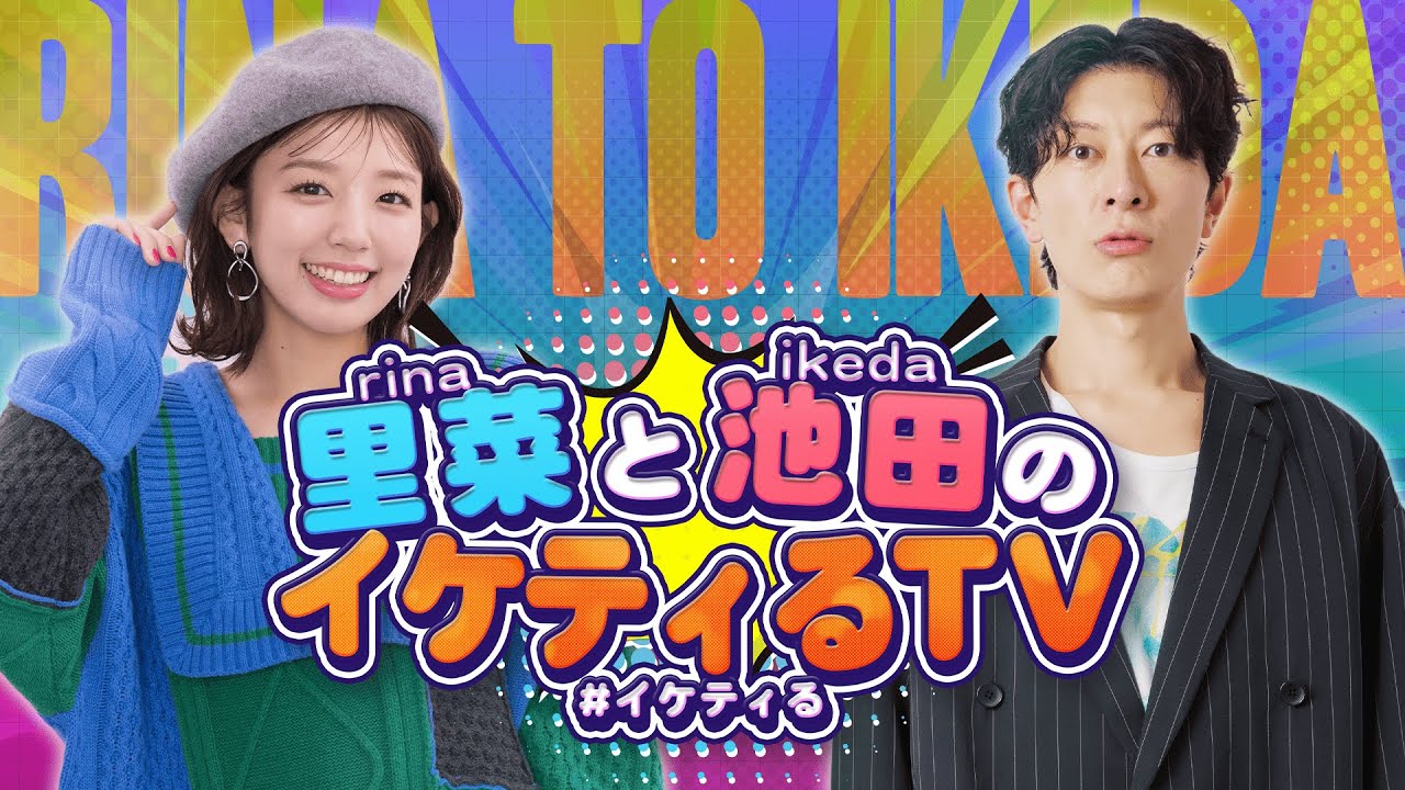 2026年2月24日 里菜と池田のイケティるTV 放送回