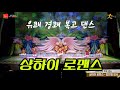 쁘띠모 샹하이 로맨스 유쾌 상쾌 경쾌 복고 댄스 오렌지 캬라멜 2025