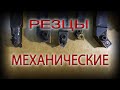 Обзор механический резцов, резцы с мех.креплением, резцы СССР. Токарные резцы.