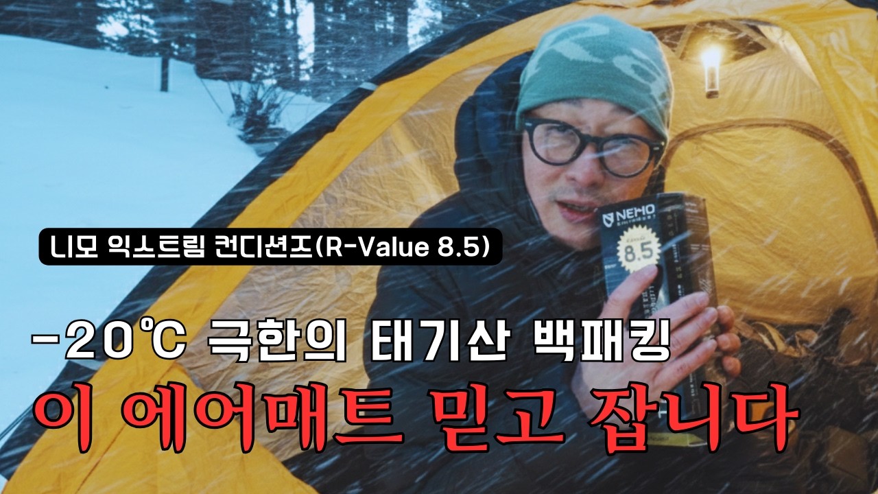 영하 20도 태기산 백패킹… 이 에어매트 믿고 잤다 | 니모 텐서 익스트림 컨디션 실사용