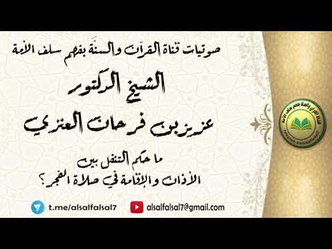 ما حكم التنفل بين الأذان والإقامة في صلاة الفجر ؟ الشيخ الدكتور عزيز بن فرحان العنزي .