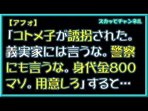 【アフォ】「コトメ子が誘拐された。義実家には言わないで。警察にも言わないで。身代金は800ﾏｿ。用意しろ」