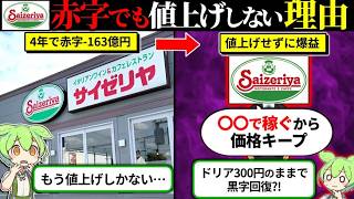 サイゼリヤが大赤字の国内事業を黒字回復させた方法をずんだもんで解説してみた