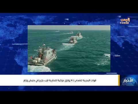قوات البحرية تتصدى لـ 4 زوارق حوثية انتحارية قرب جزيرتي حنيش وزقر