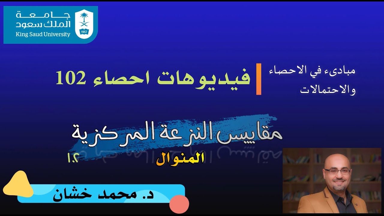 احص102_2.1 (المنوال)_مقاييس النزعة المركزية