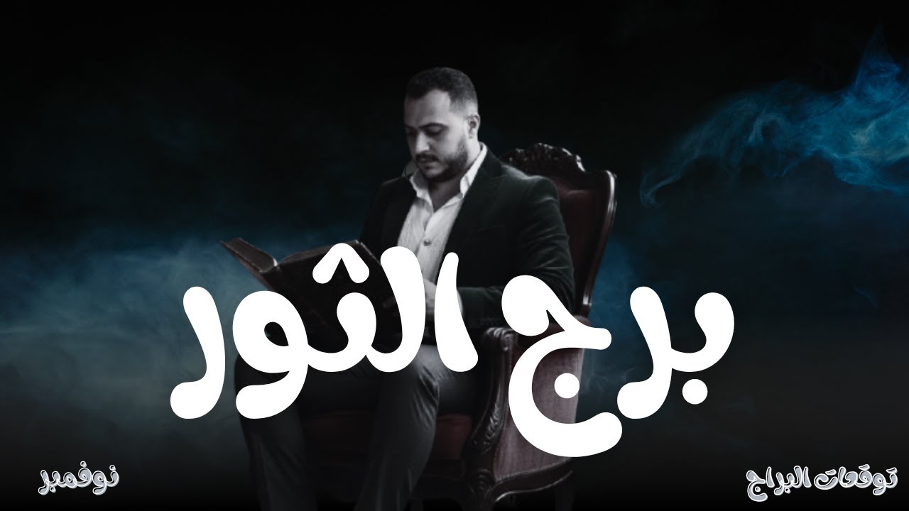 برج الثور... الكواكب بتحذّرك! في سر كبير بيتكشف وهيقلب حياتك