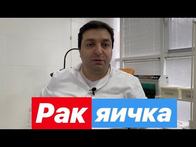 Рак яичка. Кратко и доступно рассказывает врач-уролог.