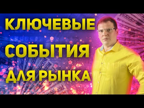 Чего ждут рынки