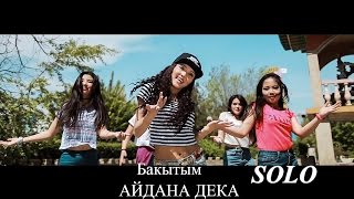 АЙДАНА ДЕКА - БАКЫТЫМ / СОЛО МЕДИАПОРТАЛЫ