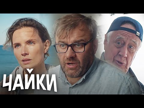 Чайки 5 8 серии подряд