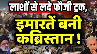 Iran Israel War LIVE Update : एक साथ फटी 34 मिसाइलें, चली गई इतनी जानें ! Benjamin Netanyahu। War