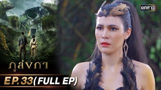 ภูลังกา | Ep.33 (Full Ep) | 17 เม.ย. 67 | one31