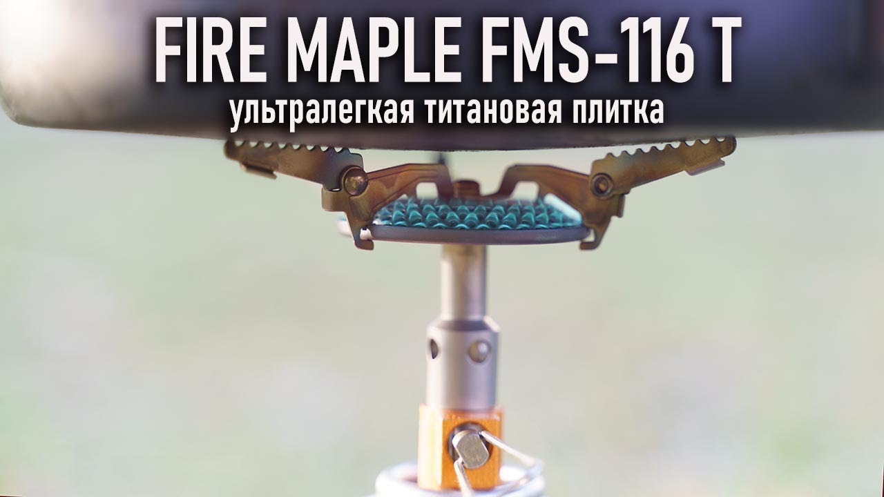 Ультралегкая титановая газовая плитка (горелка) для походов Fire Maple FMS 116 T