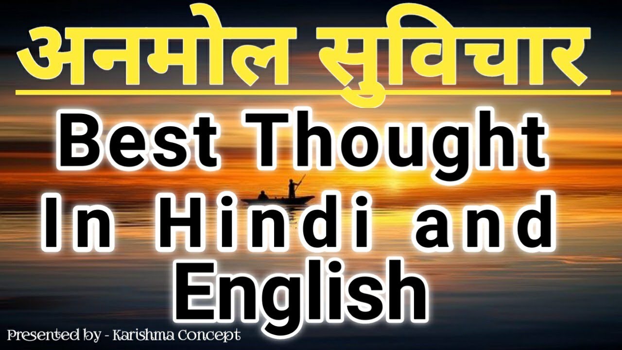 Thought||Thoughts In Hindi and English||School Thought||अनमोल ...