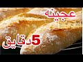 خبز العيد😱عجينه الخمس دقايق👌احسنً من الخباز💪يا بنتي اعجني خبزك في دارك خير ليك😅صح عيدكم2020