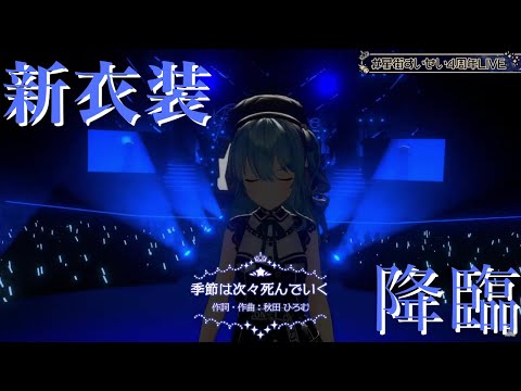 【星街すいせい４周年LIVE 】季節は次々死んでいく