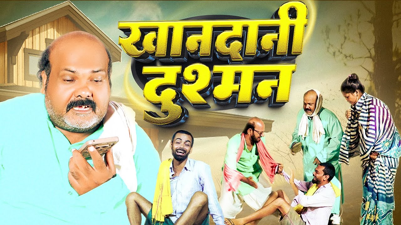 #Comedy_Video | ख़ानदानी दुश्मनी - Dhela Baba (CP Bhatt) का ज़बरदस्त नया भोजपुरी कॉमेडी वीडियो 2025