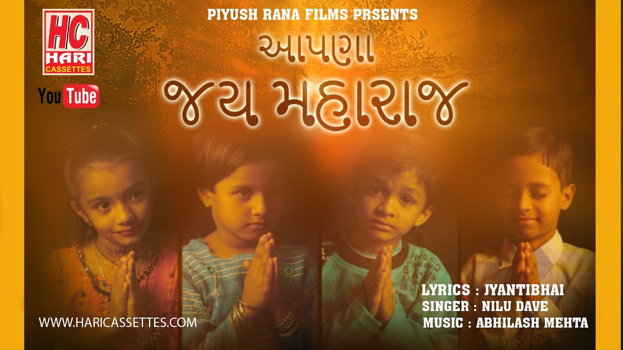 AAPNA JAYMAHARAJ | NARAYANDASJI MAHARAJ | HARICASSETTES | જય મહારાજ