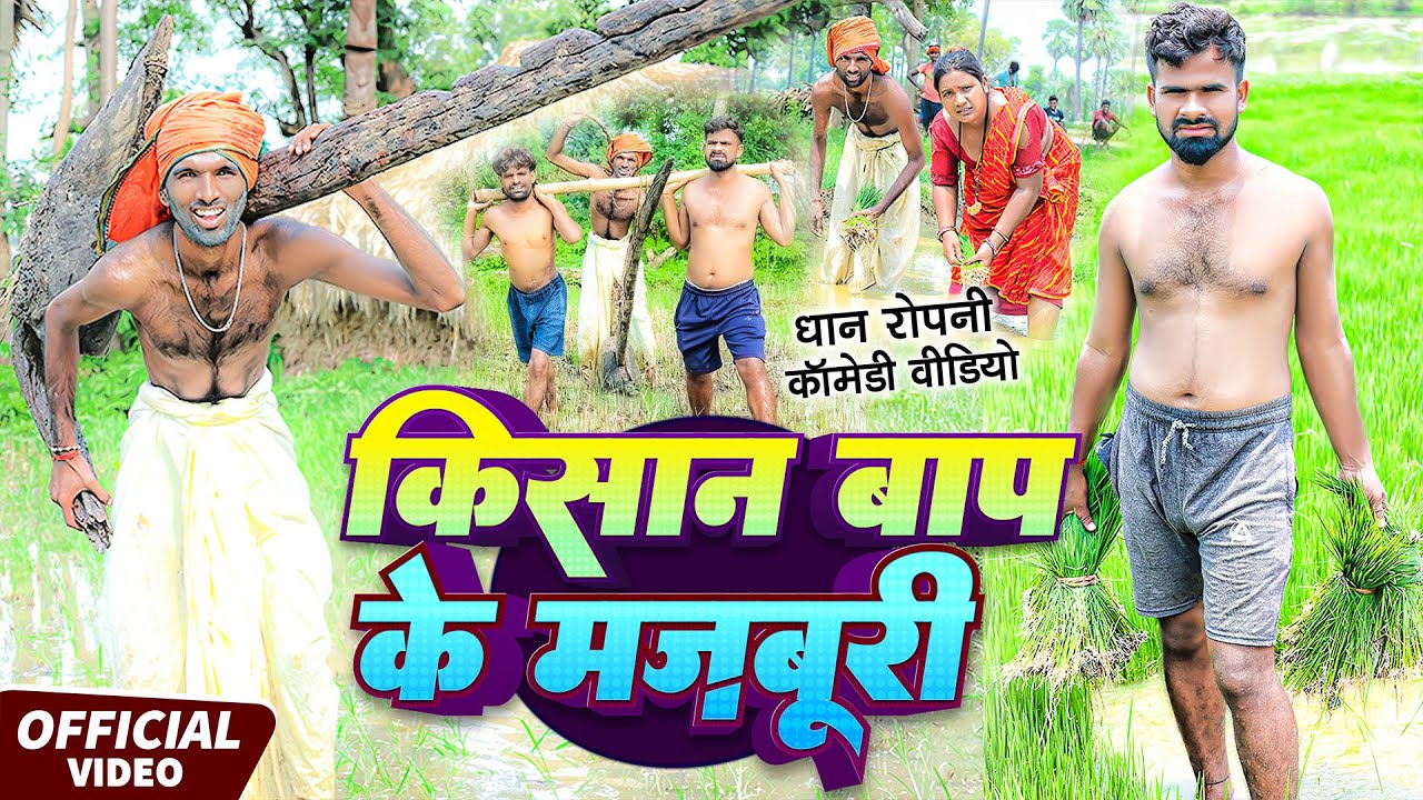 किसान बाप के मज़बूरी | #Tulsi Ganga Maiya Comedy | #Dhanropni | #Kishan Bap Ke Majburi | Maghi Video