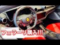 【フェラーリ購入】宝くじ高額当選者【お母さんありがとう】