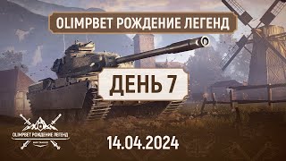 OLIMPBET Рождение Легенд | круговая стадия ДЕНЬ 7 | #миртанков  #OLIMPBET #tournament