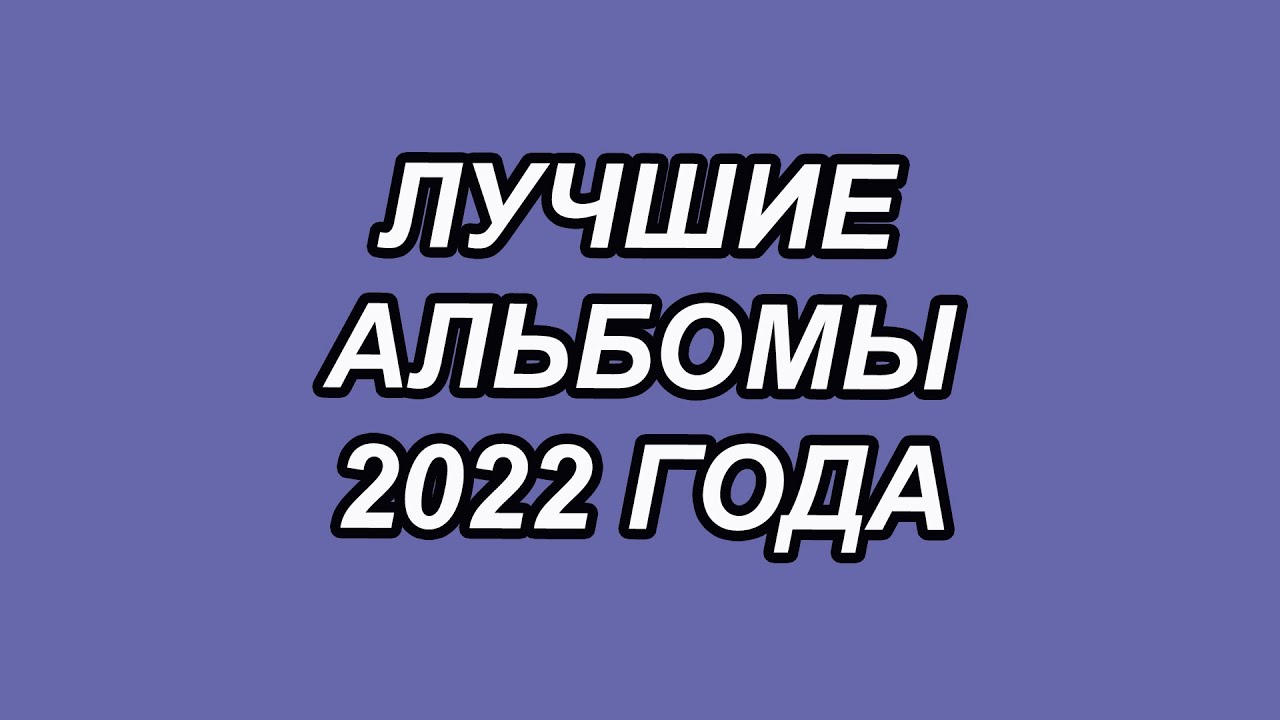 ЛУЧШИЕ АЛЬБОМЫ 2022 ГОДА - YouTube