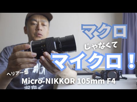 作例付き　Konica 105mmF4 マクロ　ベローズセット　管mpr ヘリアー型の中望遠マクロ、じゃなくてマイクロニッコール