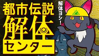 【都市伝説解体センター】ドラゴン、悪い都市伝説を解体する！！Part4 ※ネタバレ注意【#Vtuber】